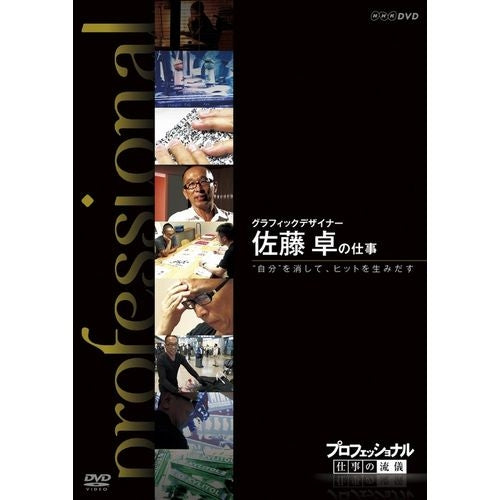 プロフェッショナル 仕事の流儀 第8期 グラフィックデザイナー 佐藤 卓の仕事 “自分”を消してヒットを生みだす DVD