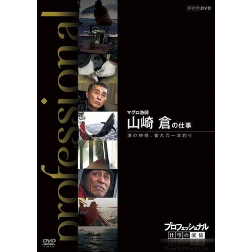 プロフェッショナル 仕事の流儀 第8期 マグロ漁師 山崎 倉の仕事 漁の神様 誉れの一本釣り DVD