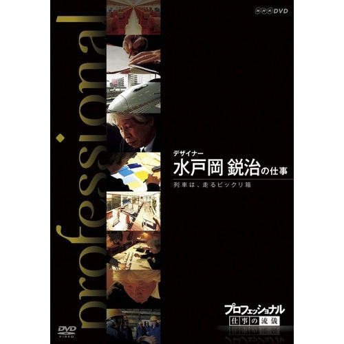 プロフェッショナル 仕事の流儀 第8期 デザイナー 水戸岡鋭治の仕事列車は、走るビックリ箱 DVD