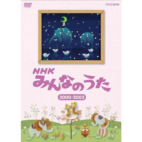 NHKみんなのうた 2000～2002 DVD