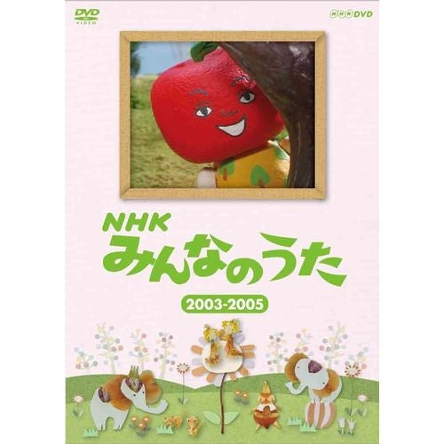 NHKみんなのうた 2003～2005 DVD