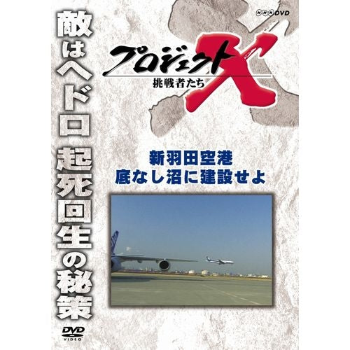 新価格版 プロジェクトX 挑戦者たち 新羽田空港 底なし沼に建設せよ DVD