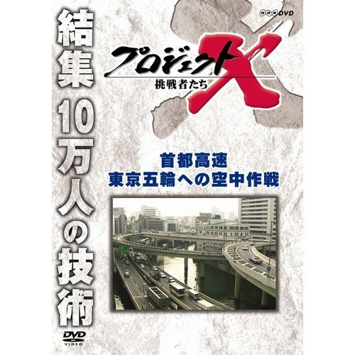 新価格版 プロジェクトX 挑戦者たち 首都高速 東京五輪への空中作戦 DVD