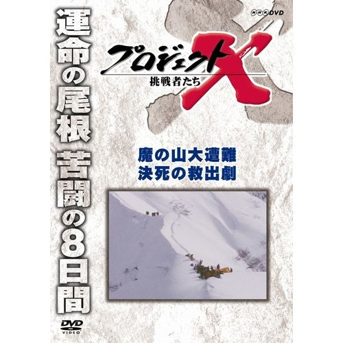 新価格版 プロジェクトX 挑戦者たち 魔の山大遭難 決死の救出劇 DVD