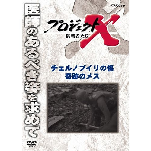 新価格版 プロジェクトX 挑戦者たち チェルノブイリの傷 奇跡のメス DVD