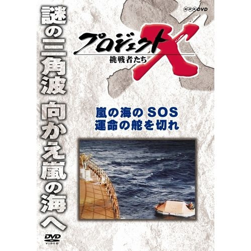 新価格版 プロジェクトX 挑戦者たち 嵐の海のSOS 運命の舵を切れ DVD