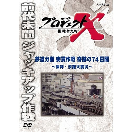 新価格版 プロジェクトX 挑戦者たち 鉄道分断 突貫作戦 奇跡の74日間 ~阪神・淡路大震災~ DVD