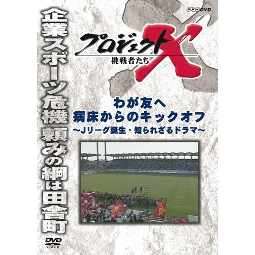 新価格版 プロジェクトX 挑戦者たち わが友へ 病床からのキックオフ DVD