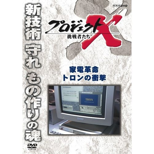 新価格版 プロジェクトX 挑戦者たち 家電革命 トロンの衝撃 DVD