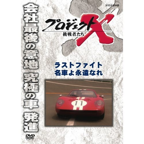 新価格版 プロジェクトX 挑戦者たち ラストファイト 名車よ永遠なれ DVD