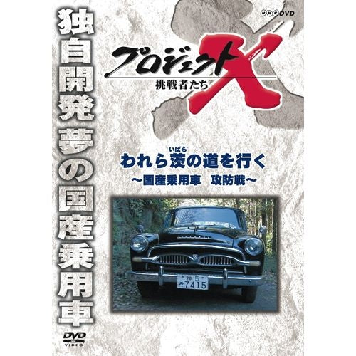 新価格版 プロジェクトX 挑戦者たち われら茨の道を行く ～国産乗用車 攻防戦～ DVD