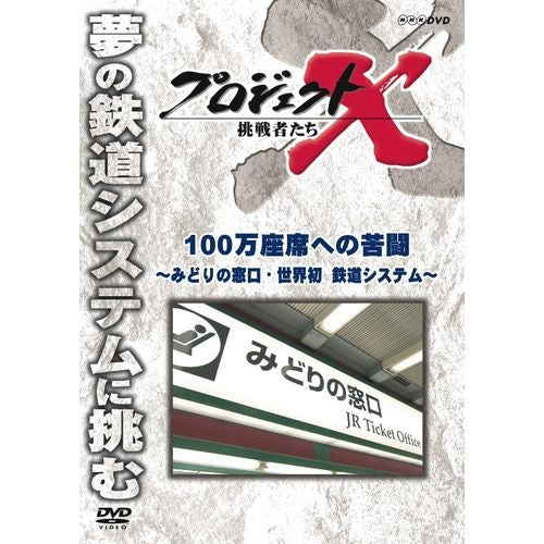 新価格版 プロジェクトX 挑戦者たち 100万座席への苦闘 ～みどりの窓口・世界初 鉄道システム～ DVD