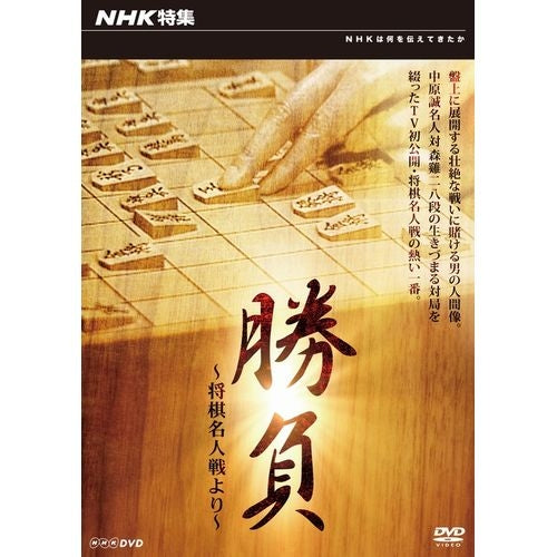 NHK特集 勝負 ～将棋名人戦より～ DVD