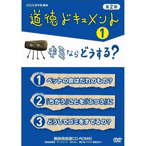 道徳ドキュメント 第２期 １．キミならどうする？ DVD