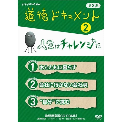 道徳ドキュメント 第２期 ２．人生はチャレンジだ DVD