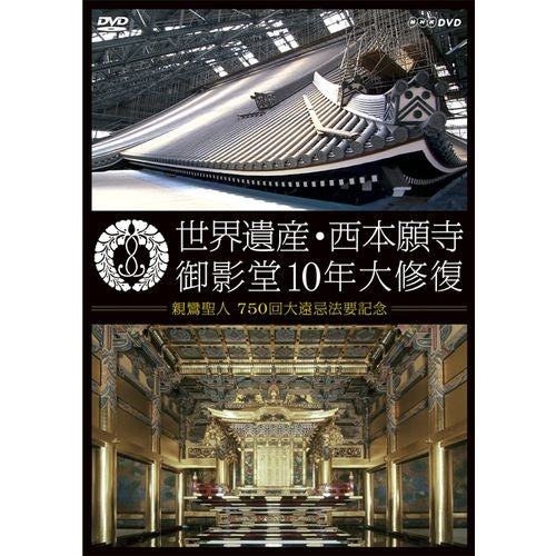 世界遺産 西本願寺 御影堂10年大修復 DVD