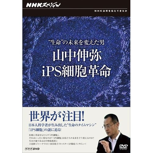 NHKスペシャル “生命”の未来を変えた男 ～山中伸弥・iPS細胞革命～ DVD