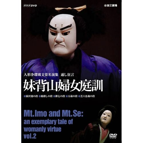 人形浄瑠璃文楽名演集 通し狂言 妹背山婦女庭訓 Vol.2 DVD