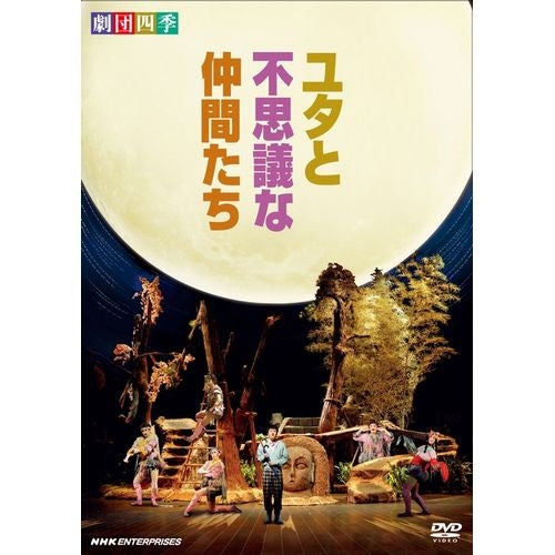 劇団四季 ミュージカル ユタと不思議な仲間たち DVD