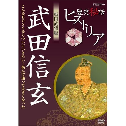 歴史秘話ヒストリア 戦国武将編 武田信玄 ~こんなBOSSならついていきたい!悩んで迷って大きくなった~ DVD