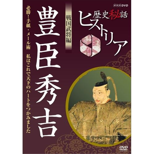 歴史秘話ヒストリア 戦国武将編 豊臣秀吉 ~必勝!手紙・メール術 私はこれで天下のハートをつかみました~ DVD