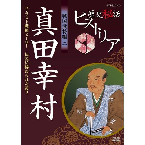 歴史秘話ヒストリア 戦国武将編2 真田幸村 ザ・ラスト戦国ヒーロー ~伝説に秘められた誇り~ DVD