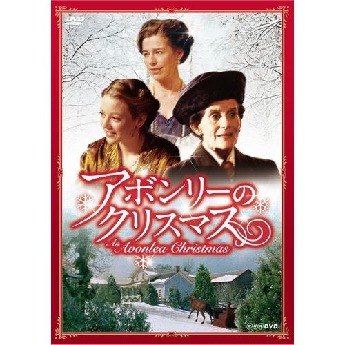 アボンリーのクリスマス DVD