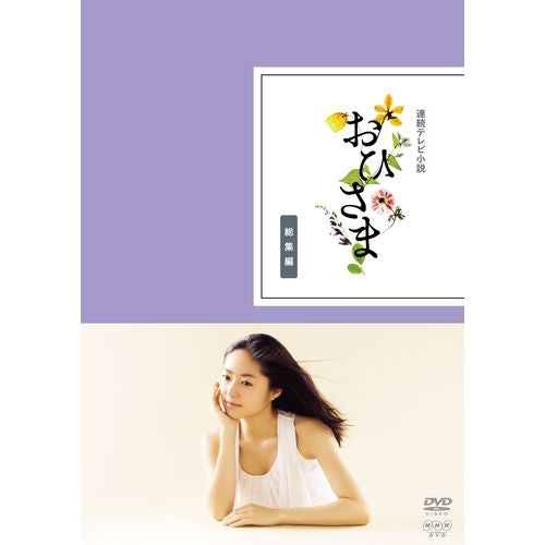 (レンタル落ち) NHK 連続テレビ小説 おひさま 全巻セット おひさま 総集編 DVD 全2枚 連続テレビ小説 -NHKグループ公式通販