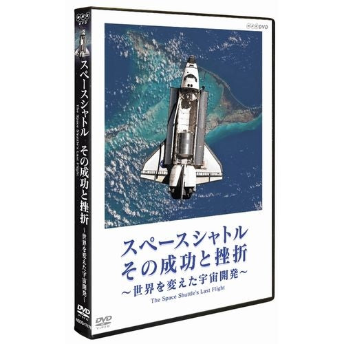 スペースシャトル その成功と挫折 ～世界を変えた宇宙開発～ The Space Shuttle's Last Flight DVD