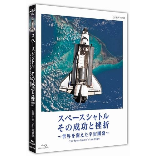 スペースシャトル その成功と挫折 ~世界を変えた宇宙開発~ The Space Shuttle's Last Flight ブルーレイ