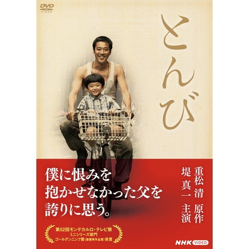 とんび DVD 全2枚 -NHKグループ公式通販 - NHKグループモール