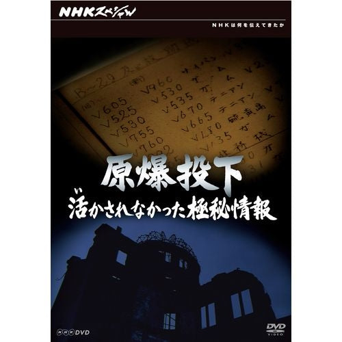 NHKスペシャル 原爆投下 活かされなかった極秘情報 DVD