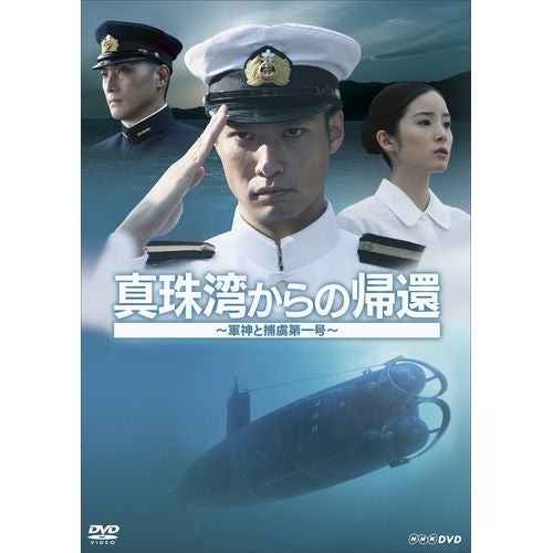 真珠湾からの帰還 ～軍神と捕虜第一号～ DVD