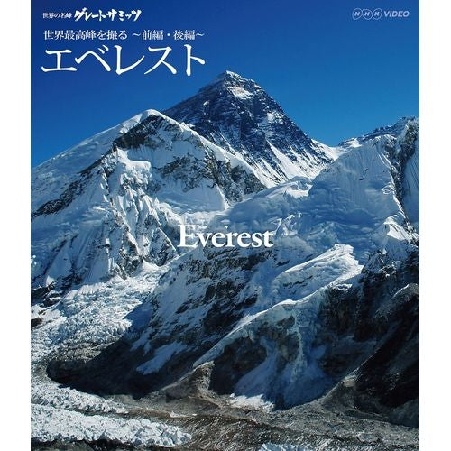 世界の名峰 グレートサミッツ エベレスト ～世界最高峰を撮る～ 前編・後編 ブルーレイ