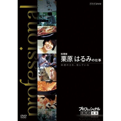 プロフェッショナル 仕事の流儀 第9期 料理家 栗原はるみの仕事 料理の力を、信じている DVD