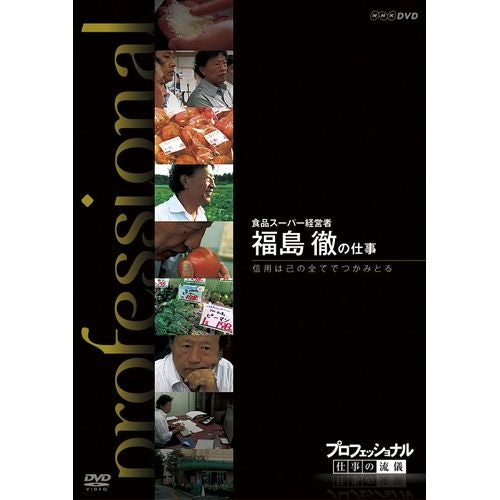 プロフェッショナル 仕事の流儀 第9期 食品スーパー経営者 福島 徹の仕事 信頼は己の全てでつかみ取る DVD