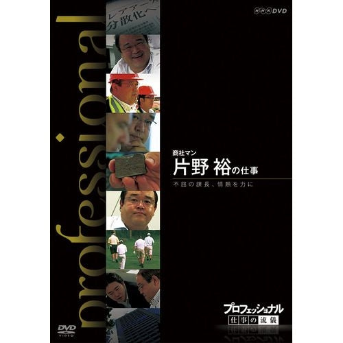 プロフェッショナル 仕事の流儀 第9期 商社マン 片野 裕の仕事 不屈の課長、情熱を力に DVD