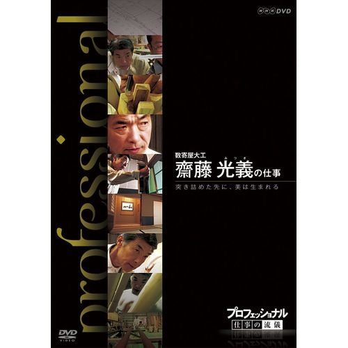 プロフェッショナル 仕事の流儀 第9期 数寄屋大工 齋藤光義の仕事 突き詰めた先に、美は生まれる DVD