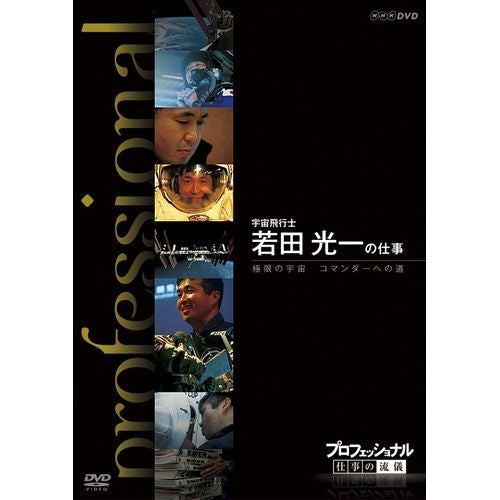 プロフェッショナル 仕事の流儀 第9期 宇宙飛行士 若田光一の仕事 極限の宇宙 コマンダーへの道 DVD