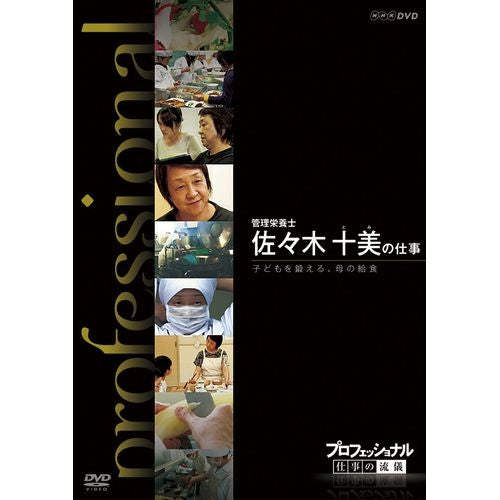 プロフェッショナル 仕事の流儀 第9期 管理栄養士 佐々木十美の仕事 子供を鍛える、母の給食 DVD