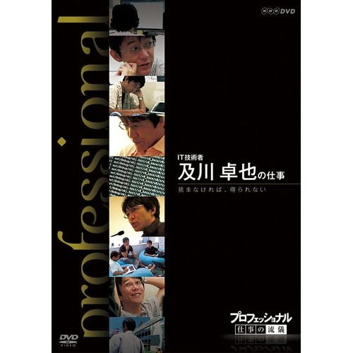 【中古】プロフェッショナル 仕事の流儀 IT技術者 及川卓也の仕事 挑まなければ、得られない [DVD] プロフェッショナル 仕事の流儀 第9期 IT技術者 及川卓也の仕事 挑ま