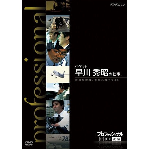 プロフェッショナル 仕事の流儀 第9期 旅客機パイロット 早川秀昭の仕事 夢の旅客機、未来へのフライト DVD