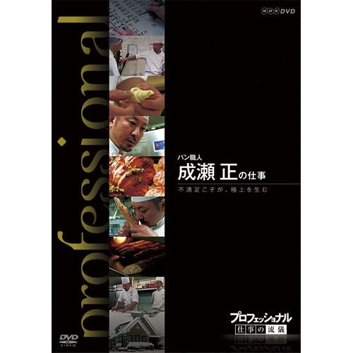 プロフェッショナル 仕事の流儀 第9期 パン職人 成瀬 正の仕事 不満足こそが、極上を生む DVD