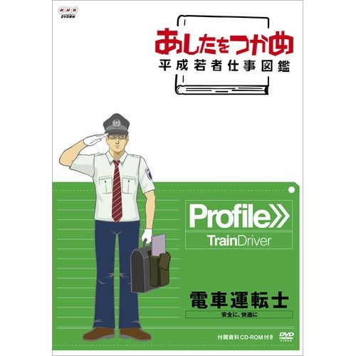 あしたをつかめ 平成若者仕事図鑑 電車運転士 安全に、快適に DVD