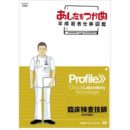 あしたをつかめ 平成若者仕事図鑑 臨床検査技師 体の声を聴け DVD