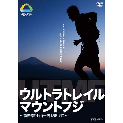 ウルトラトレイル・マウントフジ ～激走！ 富士山一周156キロ～ DVD