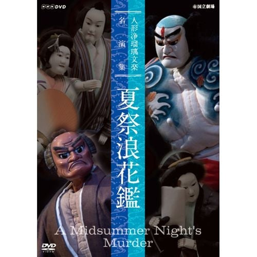 人形浄瑠璃文楽名演集 夏祭浪花鑑 DVD2枚