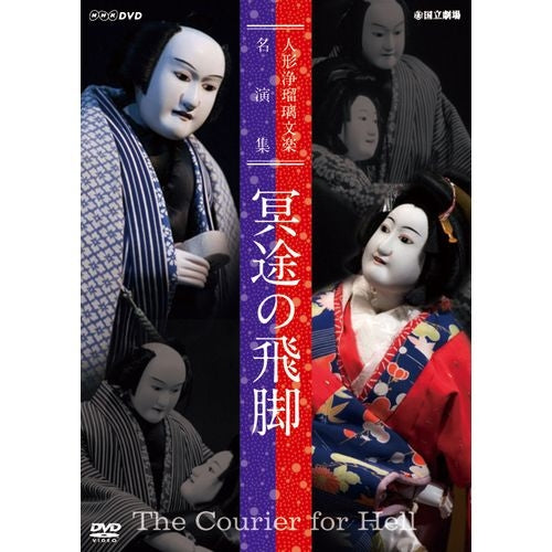 人形浄瑠璃文楽名演集 冥途の飛脚 DVD