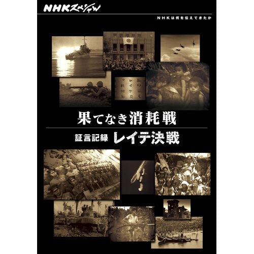 NHKスペシャル 果てなき消耗戦 ～証言記録 レイテ決戦～ DVD