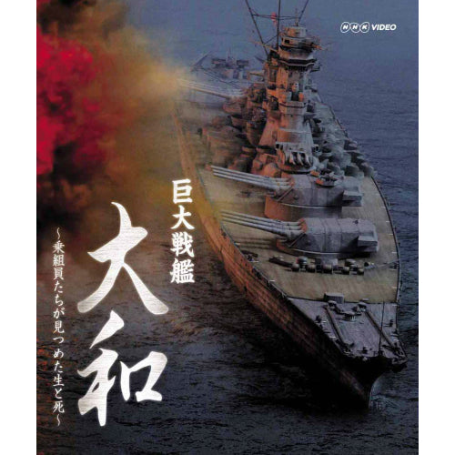 巨大戦艦 大和 ～乗組員たちが見つめた生と死～ DVD